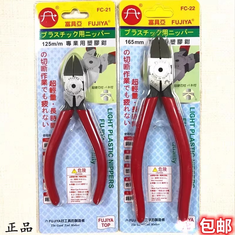 台湾富具亚FC-21水口钳5/6寸剪线钳FC-33工业级45度斜嘴钳FUJIYA