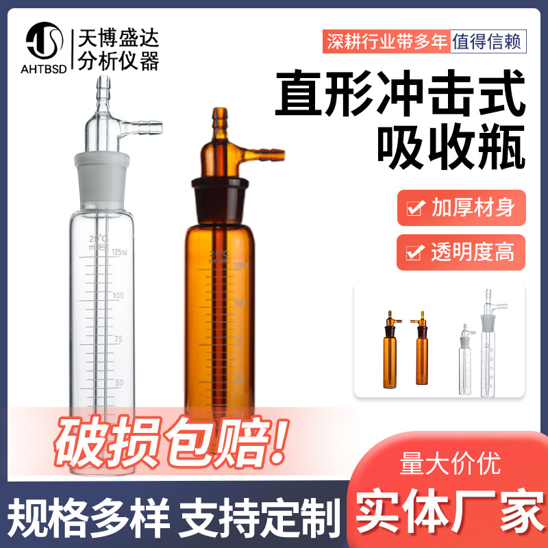 直形冲击式吸收瓶大型吸收瓶75/125/250ml冲击氏吸收管直型吸收瓶