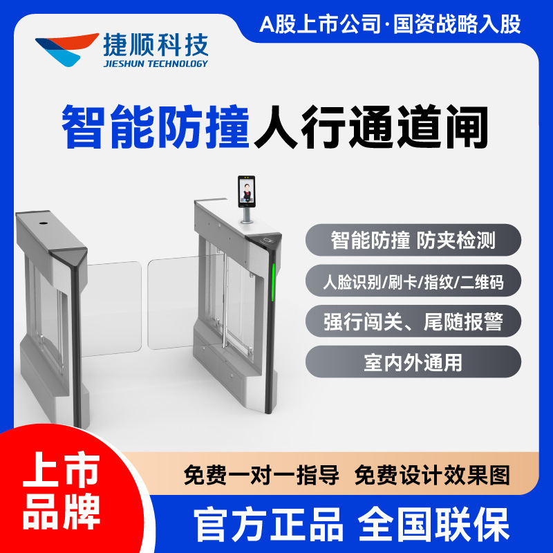 【室内/室外通道闸】捷顺灵犀人行通道闸 人脸识别速通门闸防撞