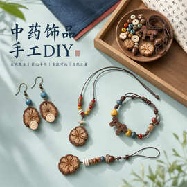 教师节diy手工饰品礼物天然植物手链材料包配件耳饰挂件中药手串