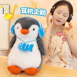 呆萌耳机企鹅公仔变装玩偶毛绒玩具儿童安抚布娃娃生日礼物摆件