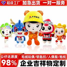 毛绒玩具定制企业吉祥物定做公仔玩偶订做公仔来图订制棉花娃娃