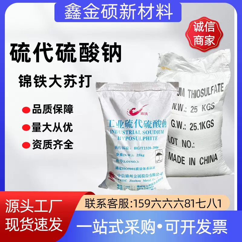 硫代硫酸钠水产养殖除氯大颗粒大苏现货供应打硫代硫酸钠高纯度