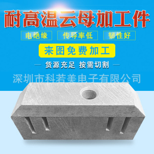 Source Manufacturer of Temperature-Resistant Mica Plate Processing Parts, High-Temperature Insulating Mica Plate, Insulating Mica Plate, White Mica Plate