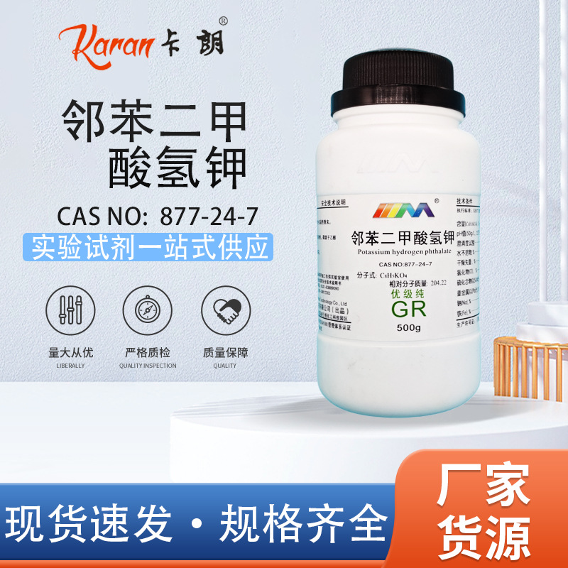 天茂卡朗 邻苯二甲酸氢钾 优级纯GR500克实验室化学试剂