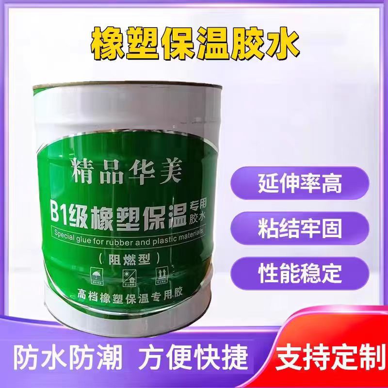 供应橡塑海绵专用胶水 保温胶 橡塑板管粘接剂保温专用橡塑胶水