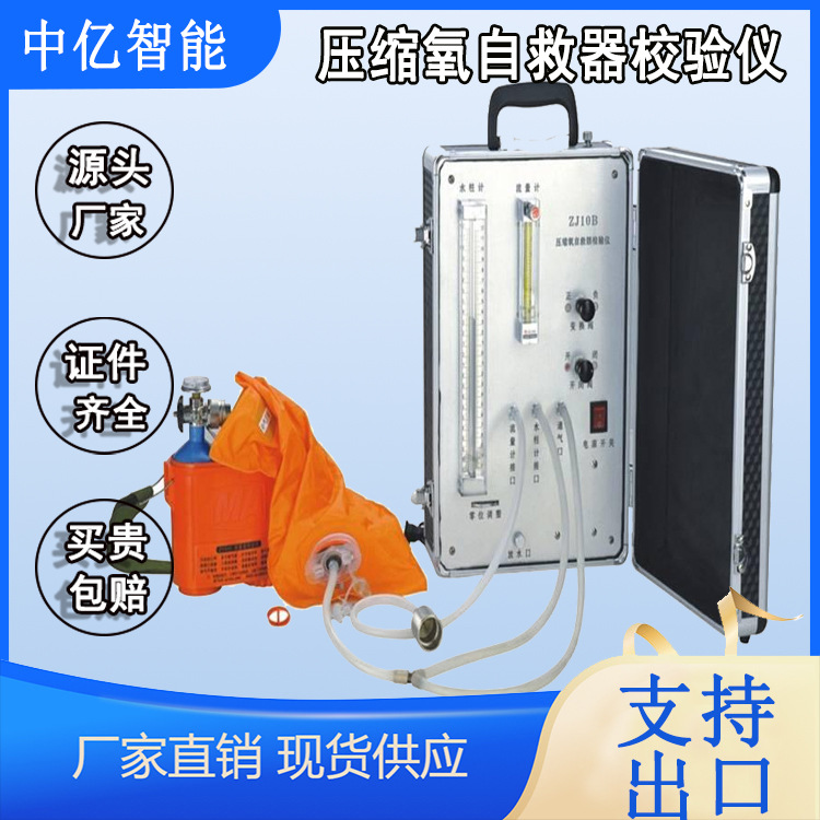 中亿  ZJ10B压缩氧自救器校验仪  气密性检验仪  氧气呼吸器校验
