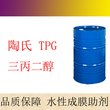 陶氏三丙二醇 丙烯酸酯級 用於塗料 樹脂 TPG