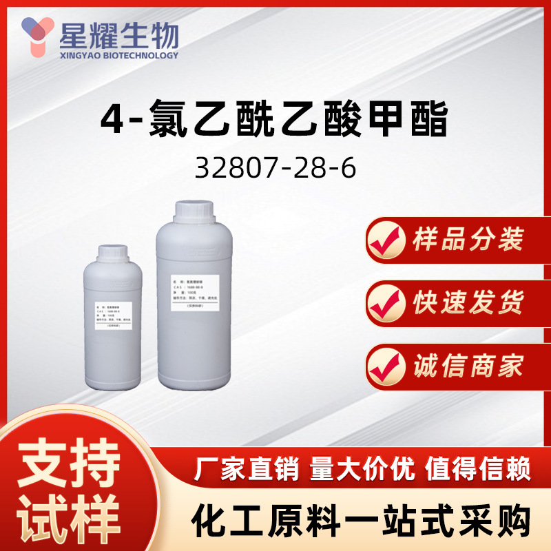 4-氯乙酰乙酸甲酯 32807-28-6中间体按需分装4-氯-3-氧代丁酸甲酯