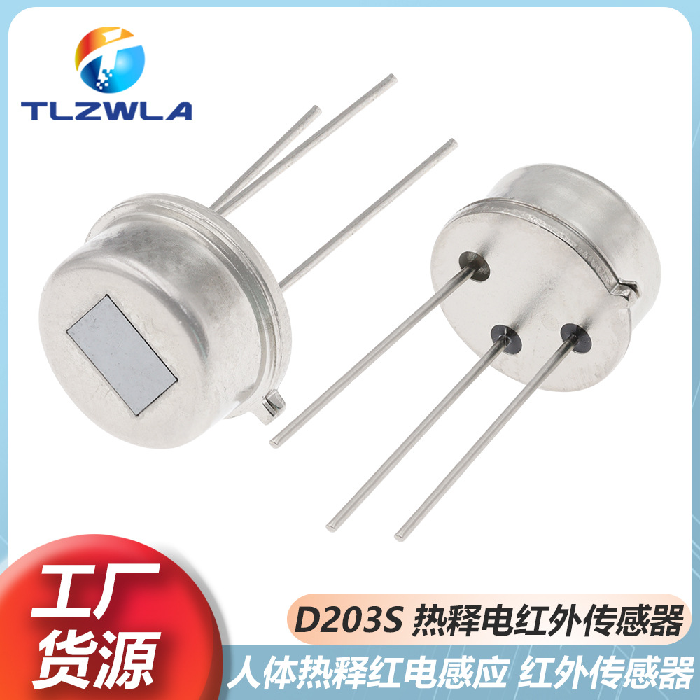 D203S热释电红外线传感器 可替代RE200B KP500B人体感应模块探头