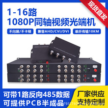 利奇马1-16路1080P同轴高清视频光端机转光纤延长收发器带485数据