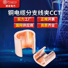 C型设备线夹非承力型CCT系列厂家货源铜制U型电缆分支连接器
