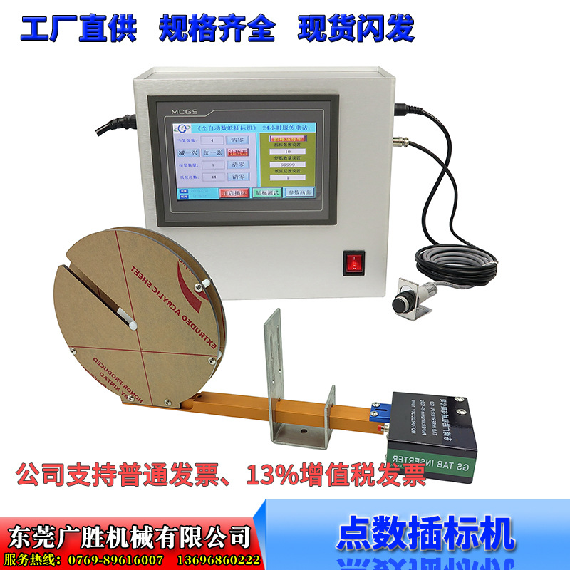 全自动7寸触摸屏 插标机  打标机 插纸机 数纸器  模切机 印刷机