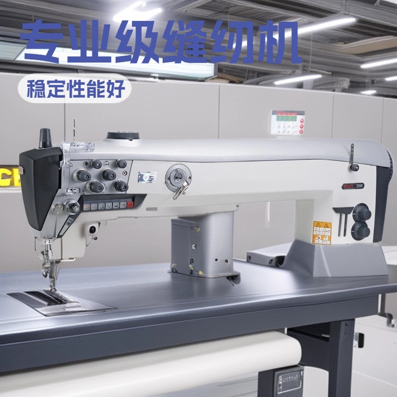 优质品牌推荐 百福长臂缝纫机｜PFAFF 2545/2546 PLUS