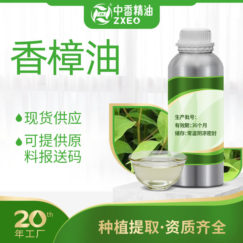吉安中香现货供应香樟油樟叶油香薰精油化妆品原料可提供附件14