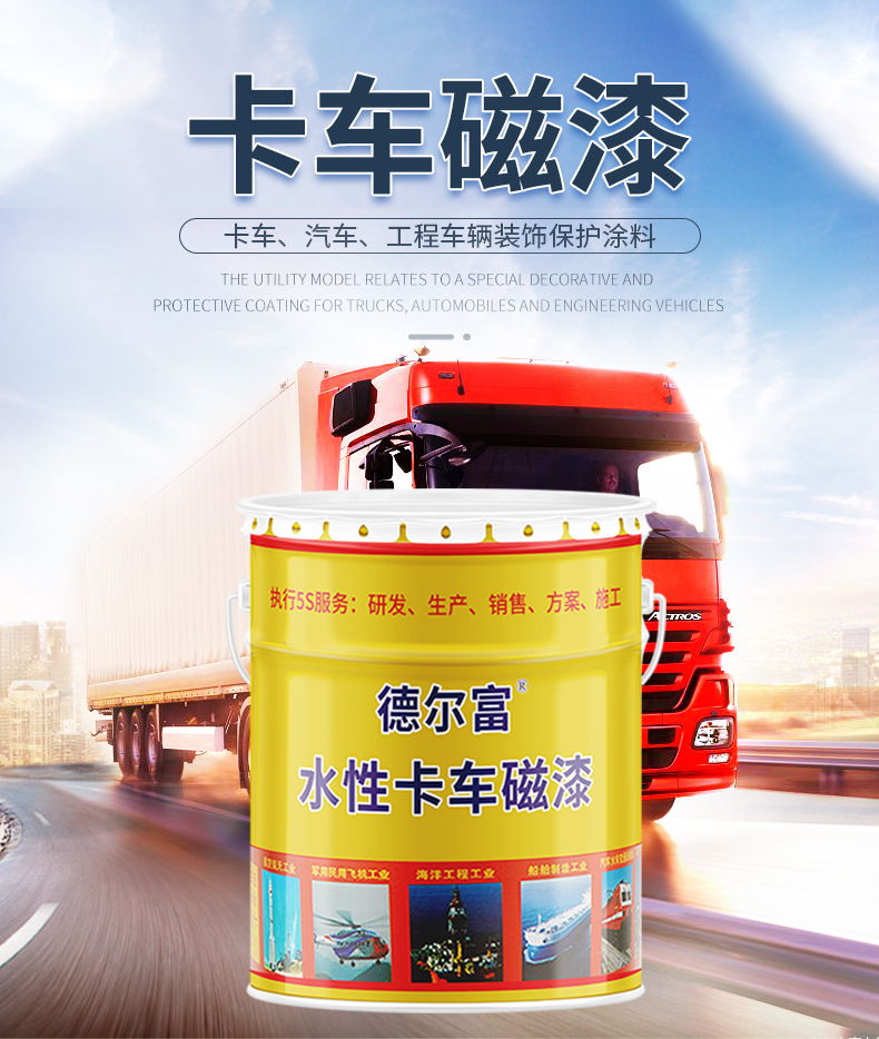 卡车磁漆-新_01.jpg