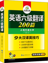 华研外语 英语六级翻译 200篇 外语－英语六级