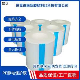 LDPE全新PE静电保护膜无胶自粘膜高光注塑件静电保护膜防静电