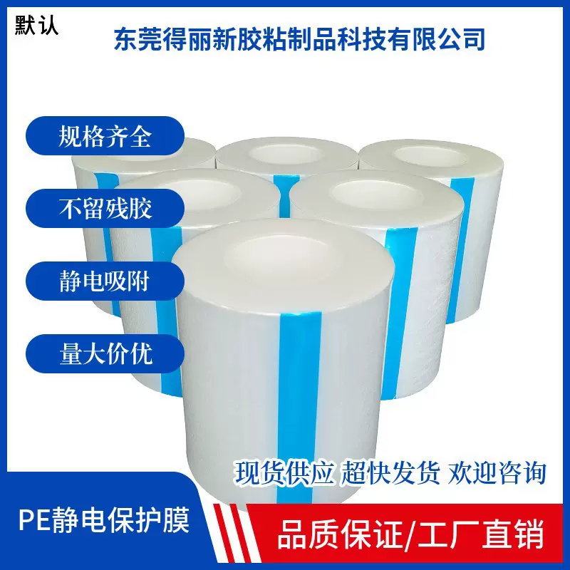 LDPE全新PE静电保护膜无胶自粘膜高光注塑件静电保护膜防静电
