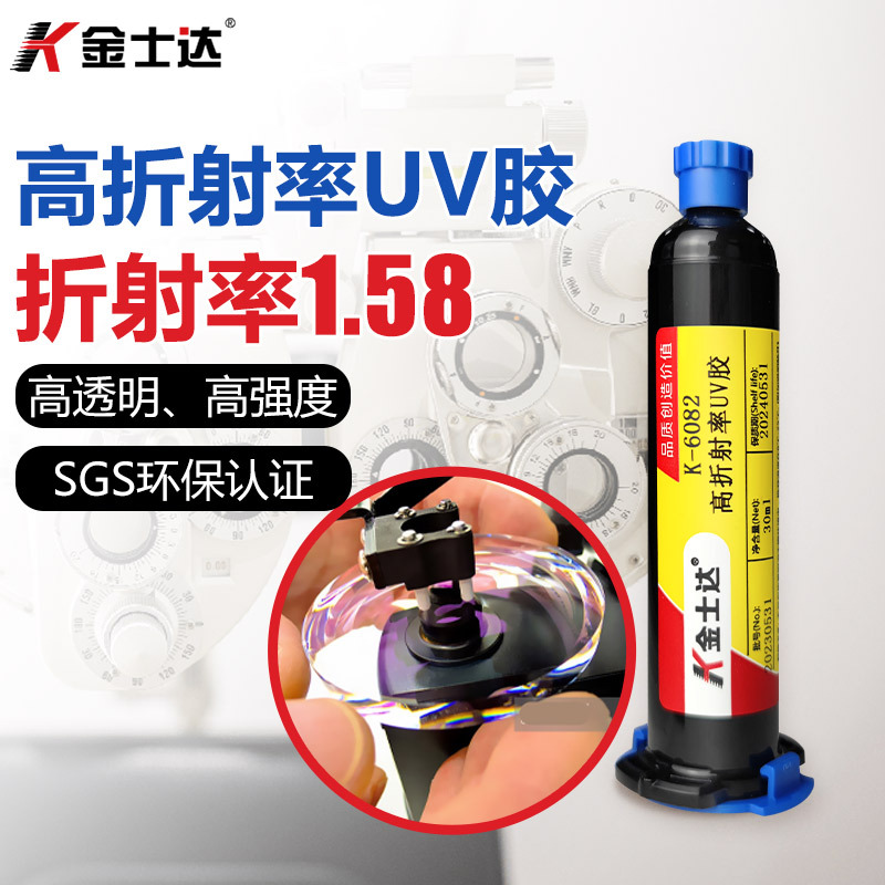 金士达K-6082光学胶1.58高折射率UV胶光学镜片镜头光纤固化胶强度