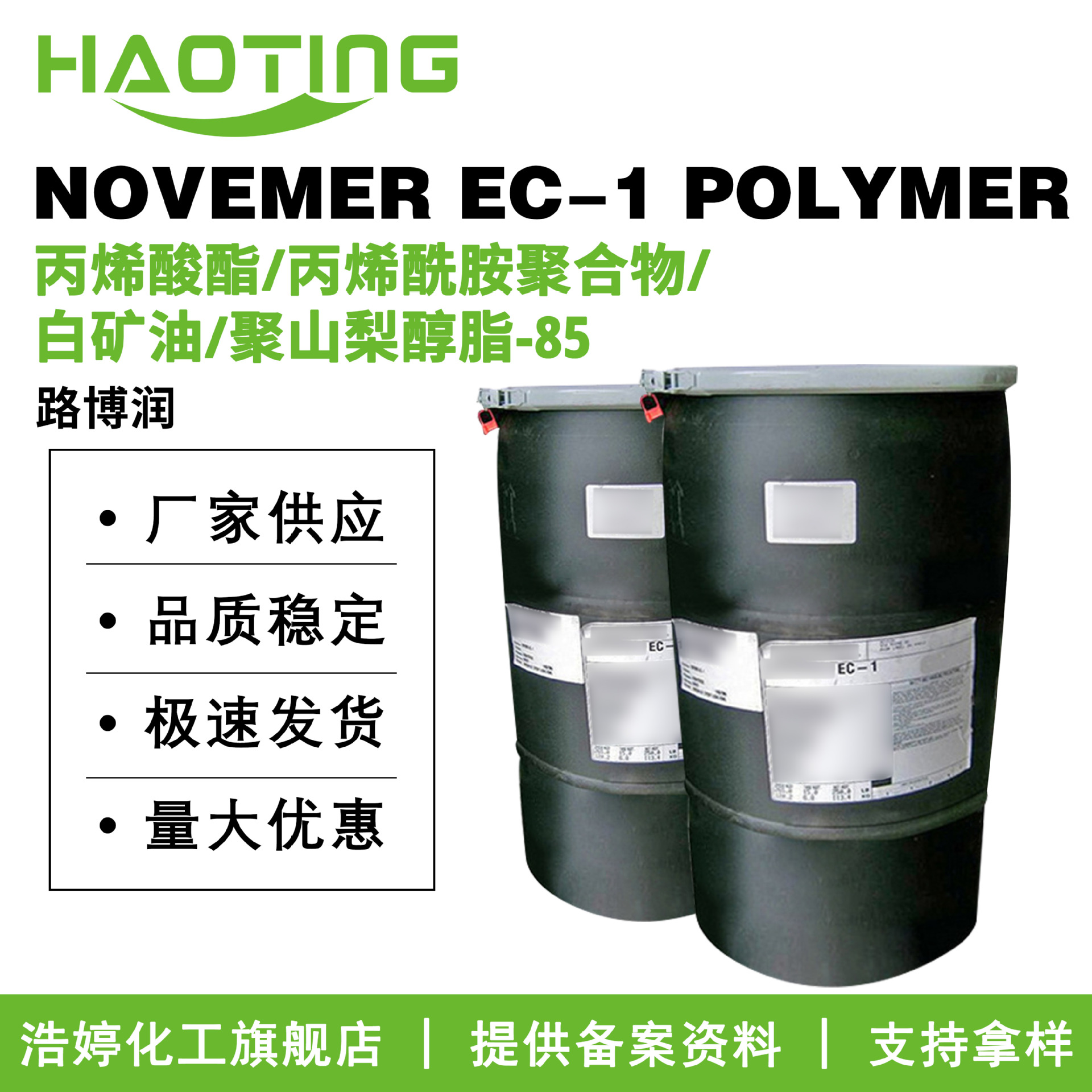 路博润 NOVEMER EC-1 POLYMER 卡波EC-1 乳液 增稠剂 乳化剂