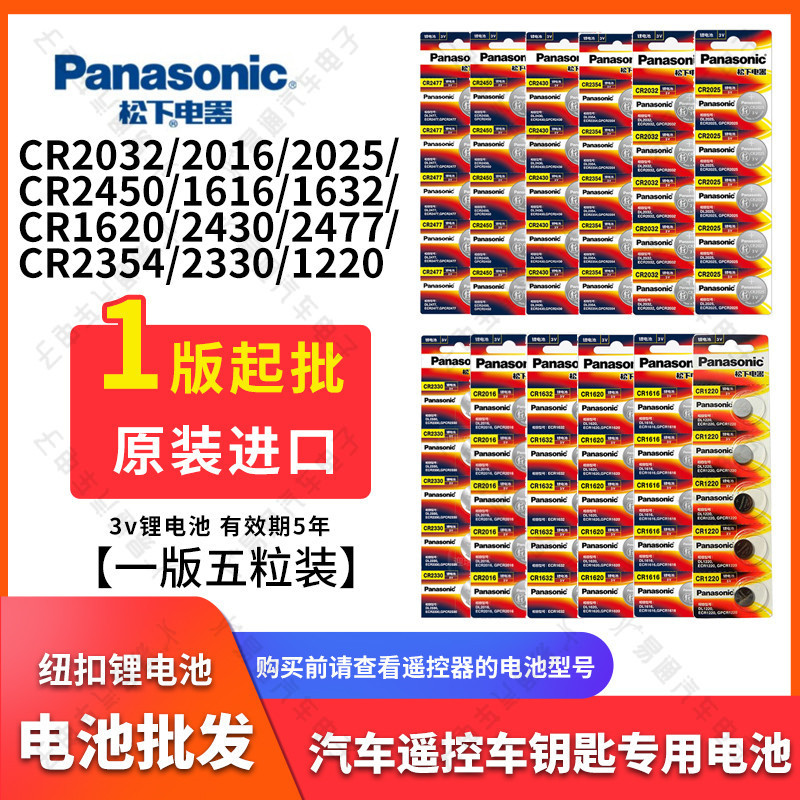 正品松下纽扣电子电池CR2032 2025 2016 1616 1220 2450遥控电子