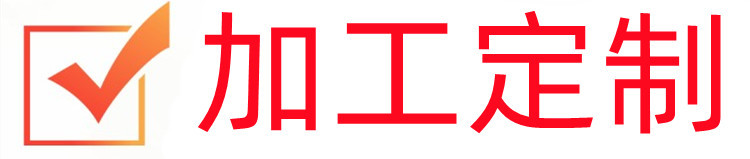 加工定制