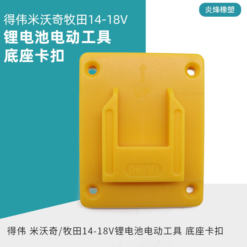 得伟 米沃奇/牧田14-18V锂电池电动工具 底座卡扣悬挂支架