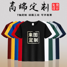 夏季制定t恤工作服短袖衣服班服DIY广告文化衫印字图logo做订