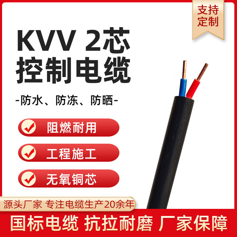 国标KVV电缆线2芯户外控制电缆0.5 0.75 1.5 2.5 4平方控制信号线