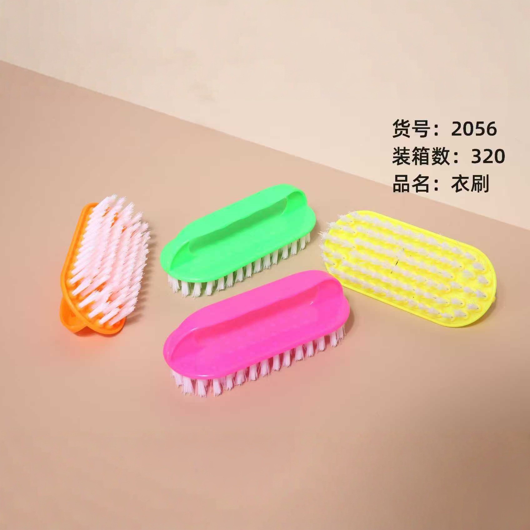 2056衣刷