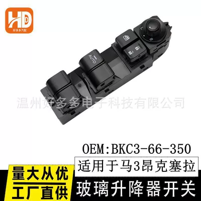 Suitable for Changan Mazda 3 Angkesela Glass Regulator Switch Bkc3-66-350 Electric Window 1.5 (Glass lifter)