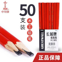 上海长城牌555木工铅笔特种铅笔粗芯工地放线专用画线书写单色笔