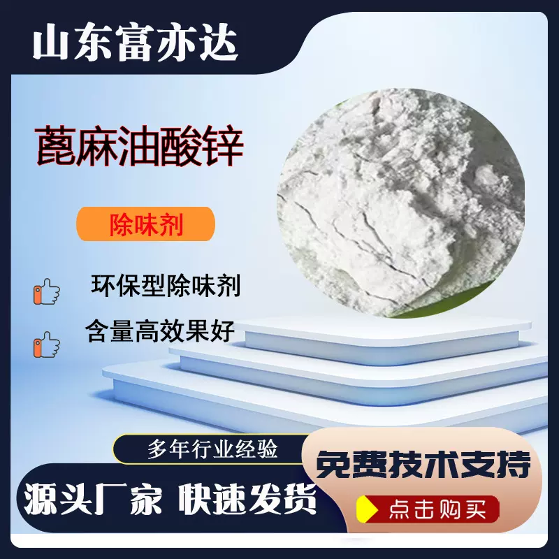 厂家直销蓖麻油酸锌13040-19-2含量99% 除味剂除臭原料 蓖麻油酸