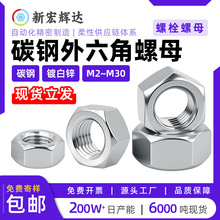 碳钢外六角螺母白锌DIN934螺帽m4m5m6m7m8六角螺母加厚m2m9m10m30