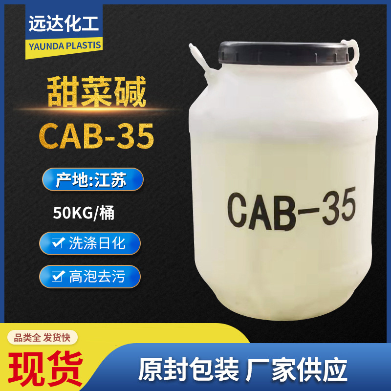 十二烷基二甲基甜菜碱CAB-35洗发水沐浴露洗洁精增稠剂发泡剂