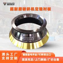 来图定做高锰钢材质矿山圆锥破碎机定锥衬板多规格超耐磨轧臼壁