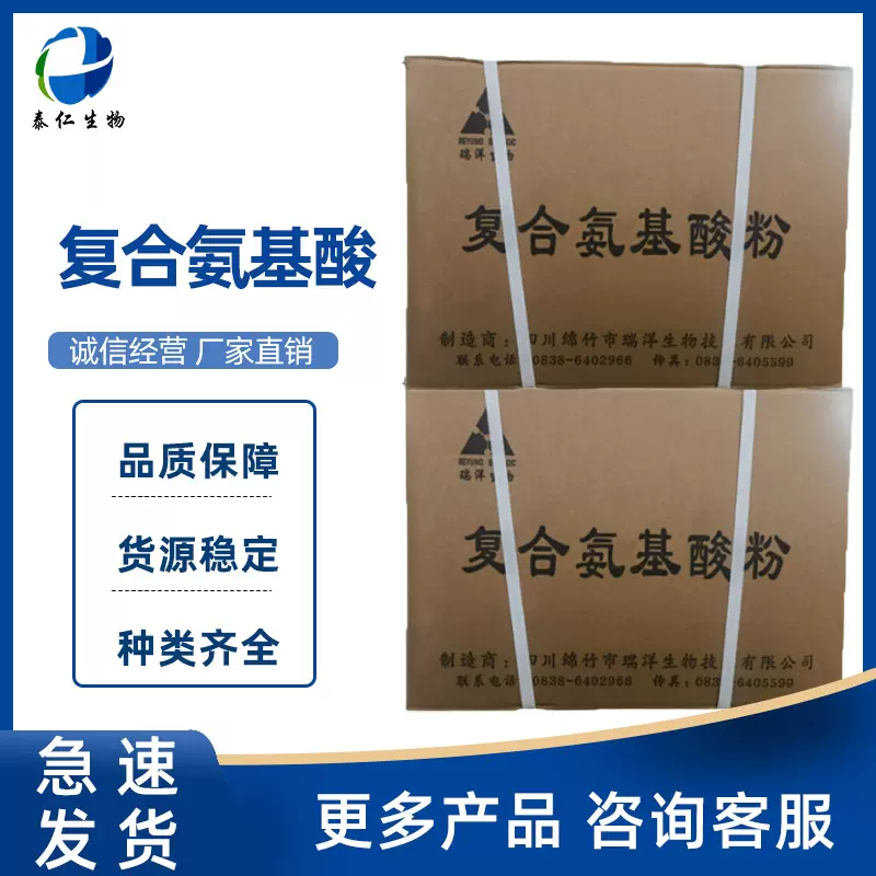 复合氨基酸 食品级原粉营养强化剂 全水溶动植物18种氨基酸粉