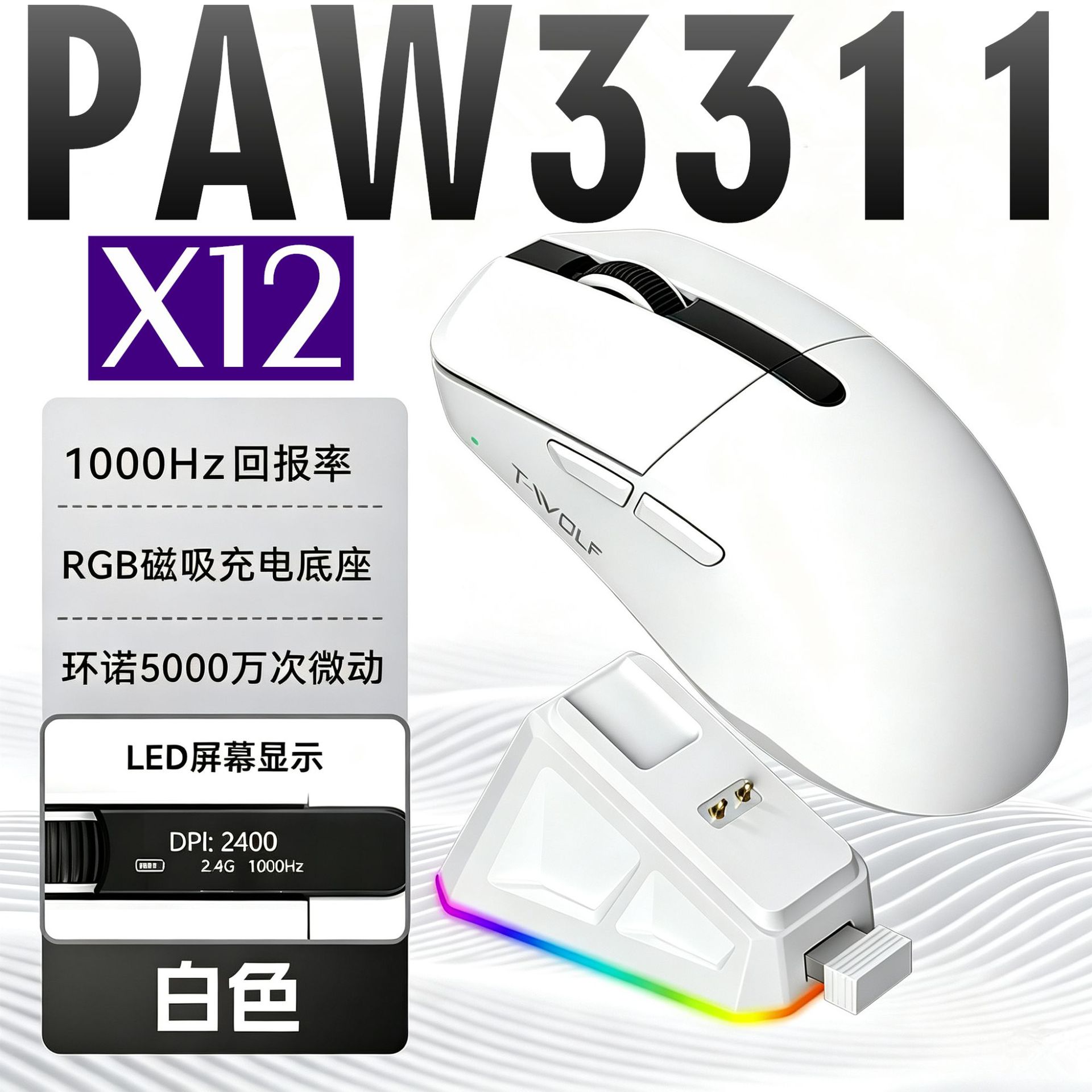 T-WOLF雷狼X12三模轻量化游戏鼠标PAW3311芯片带充电底座电量显示