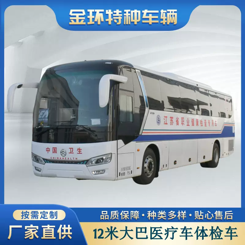 厂家直销12米大型医疗体检车大巴流动体检车移动医疗车多功能巡诊