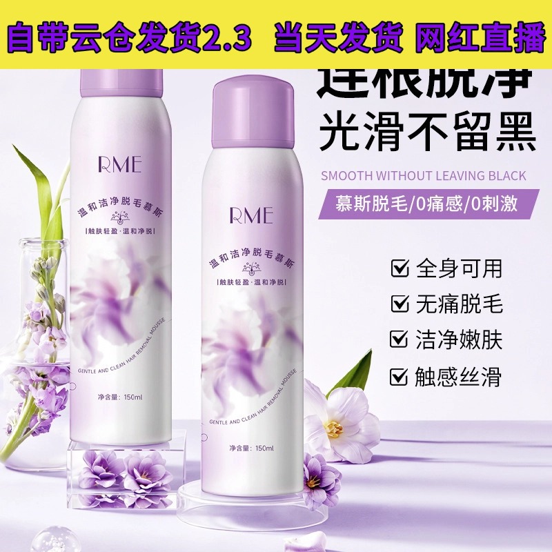 Rme Gentle Cleansing Hair Removal Mousse for Men and Women, Silky Smooth, Gentle and Non-Irritating, Underarm Hair Removal Spray, Factory Direct Delivery