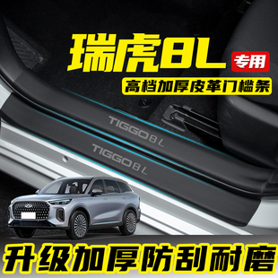 Suitable for Chery Tiggo 8L Door Sill Strips, Anti-Stepping Stickers, Welcome Pedal Door Anti-Kick Pads to Protect Interior Decoration Supplies