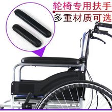 轮椅配件扶手通用ABS塑料扶手皮革海绵扶手防水聚氨酯PU耐磨