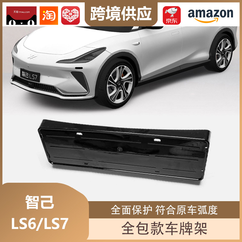 丽宝斯は智己ls 6/ls 7車牌架新エネルギー車牌枠全包ナンバープレート保護に適している|undefined