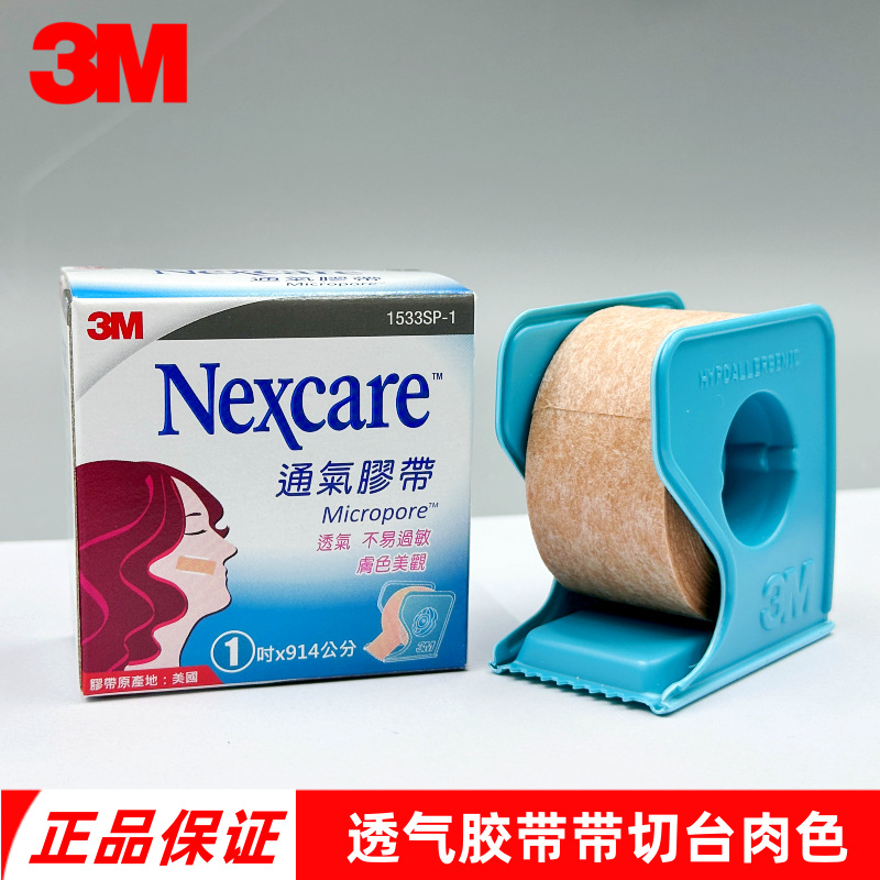 台湾产3M透气胶带 Nexcare肤色1吋通气胶带(附切台)1533固定胶带