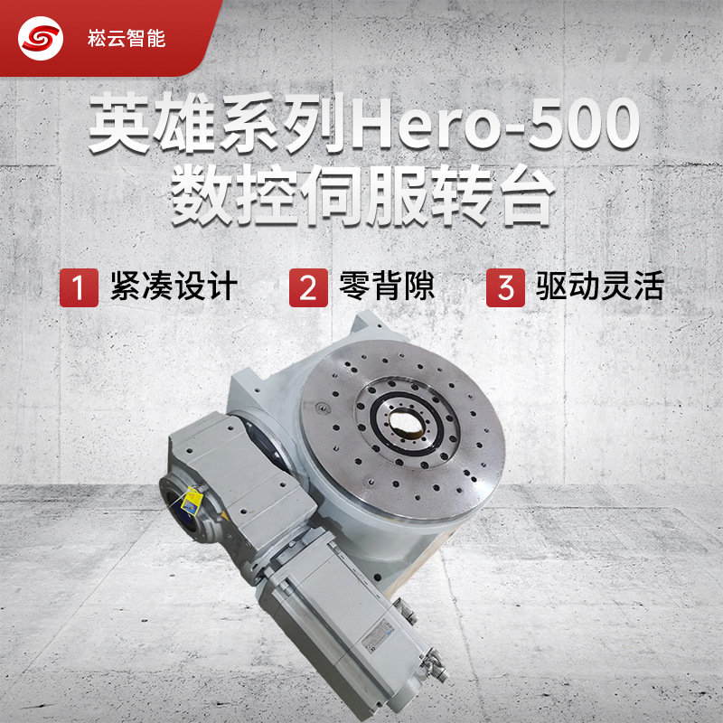 新款英雄系列Hero-500数控伺服转台 分割器转台伺服转台现货批发