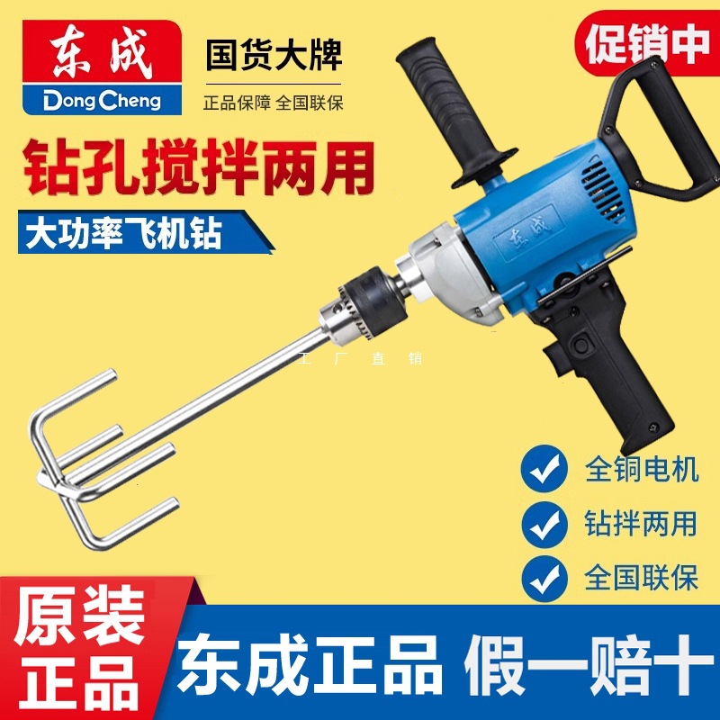 东成飞机钻手电钻搅拌器大功率腻子粉水泥搅灰拌灰打浆手持打灰机