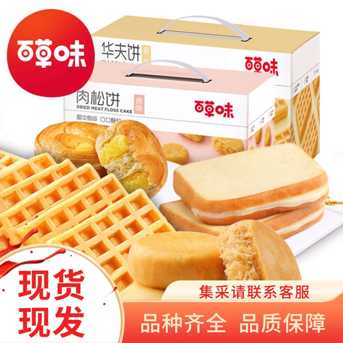 Wholesale of Baicaowei Waffles by the Box, Breakfast Meal Replacement, Western-Style Pastries, Corporate Procurement, 5.4 Yuan