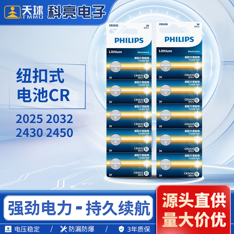 飞利浦纽扣电池CR2032锂电池电子20252016 1632 2450汽车钥匙批发