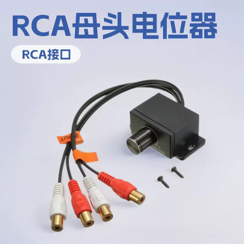 汽车功放音量调节器/电位器RCA母头输入输出2RCA公母车用电位器